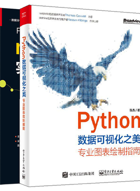 Python数据可视化之美 专业图表绘制指南 全彩 +Python数据可视化之matplotlib实践 Python编程语言入门数据分析入门到实战书籍