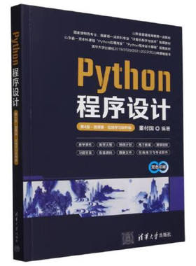 Python程序设计 第4版 微课版 在线学软件版 董付国 清华大学出版社9787302663799