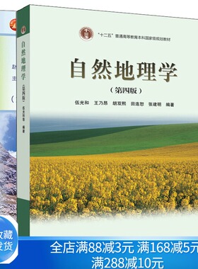 中国地理 2版 赵济+自然地理学 4版 伍光和 高等教育出版社 高校地球科学基础课程 十二五普通高等教育本科规划教材图书籍