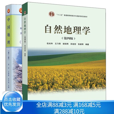 中国地理 2版 赵济+自然地理学 4版 伍光和 高等教育出版社 高校地球科学基础课程 十二五普通高等教育本科规划教材图书籍