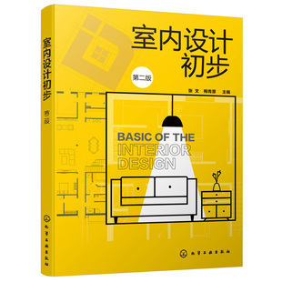 室内设计初步 第二版第2版 张文 识图与制图 室内设计相关要素案例赏析高职高专室内设计 环境艺术设计专业 室内装饰设计书籍