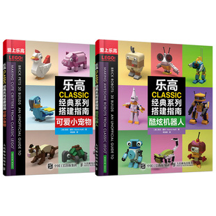 拓展乐高创新创造思维书 乐高CLASSIC系列搭建指南酷炫机器人 乐高Classic积木搭建指南 人邮社 LEGO乐高书籍 可爱小宠物全2册
