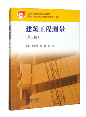 建筑工程测量 第2版第二版 曹文萍 胡斌 赵真 高等教育出版社
