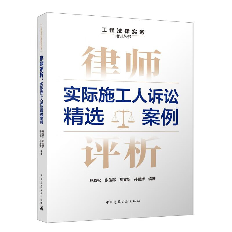 律师评析：实际施工人诉讼选案例 林叔权 张佳郡 胡文新 孙鹏辉  中国建筑工业出版社 - 实物图