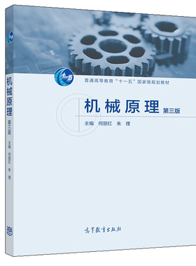 机械原理三版 高等教育出版社9787040534740何丽红 朱理 高等学校机械类专业教材 普通高等教育十一五规划教材图书籍