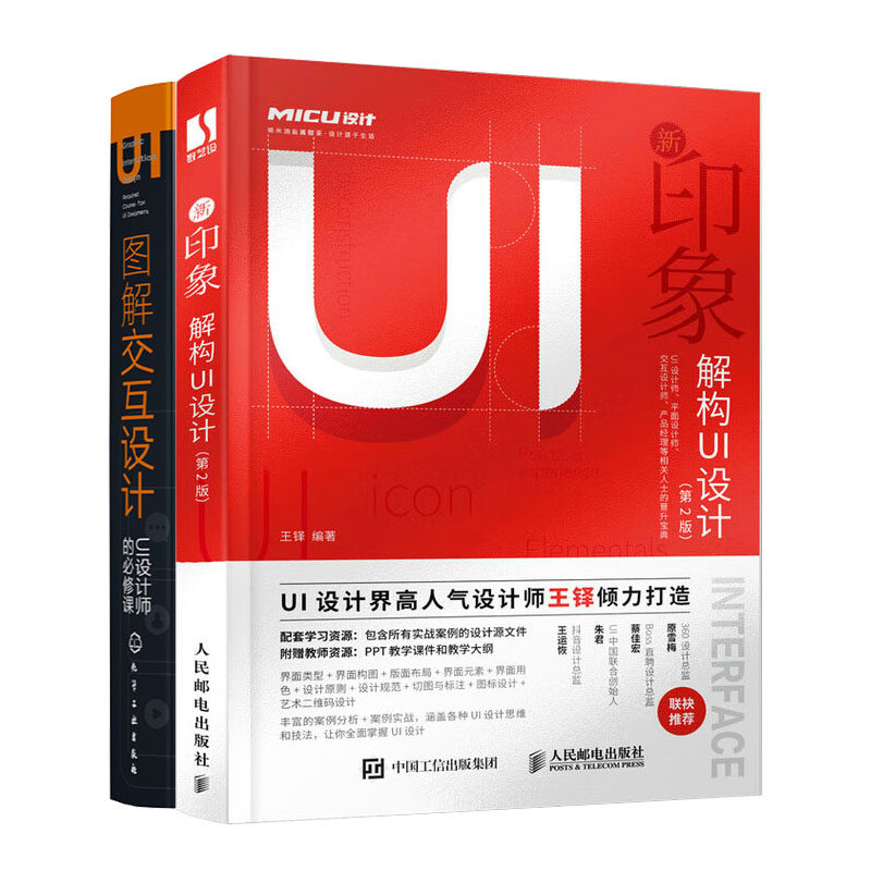 新印象 解构UI设计 第2版 + 图解交互设计 UI设计师的修课 UI设计教程书