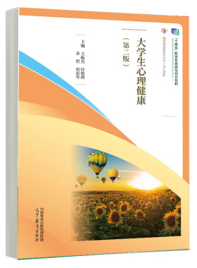 大学生心理健康 第二版 王振杰 付俊薇 乔哲 刘彩琴 高等教育出版社9787040622362