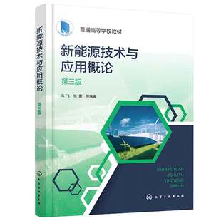 新能源技术与应用概论 第三版 冯飞 化学工业出版社