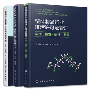 塑料制品行业排污许可证管理 +日用化学产品制造工业排污许可管理 +玻璃和矿物棉行业排污许可管理 申请核发执行监管 3本书籍
