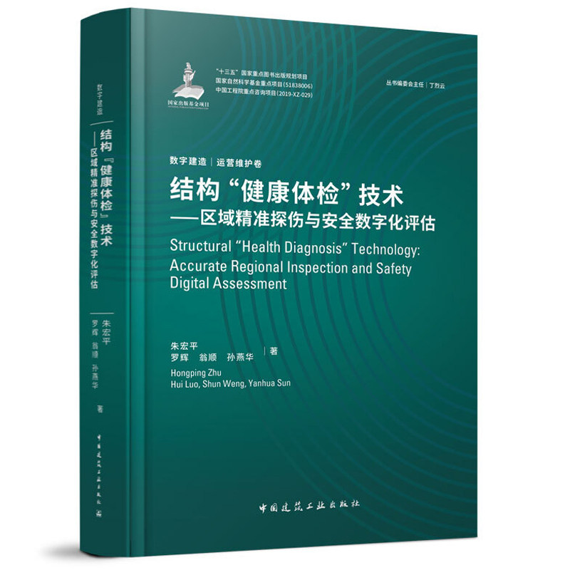 结构 健康体检 技术 区域精准探伤与安全数字化评估 中国建筑工业出版社 朱宏平罗辉 翁顺 孙燕华 建工社数字化技术土木工程结构书
