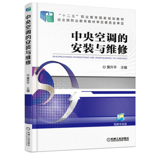 安装 黄升平 中等职业学校制冷和空调设备运行与维修专业教材机械工业出版 中央空调 与维修 十二五职业教育规划教材 社书 编