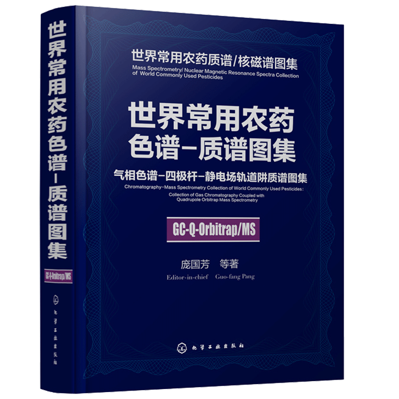 世界常用农药色谱 质谱图 气相色谱 四极杆 静电场轨道阱质谱图集 庞国芳 农药化学污染物质谱分析技术研究应用 农药色谱质谱书籍