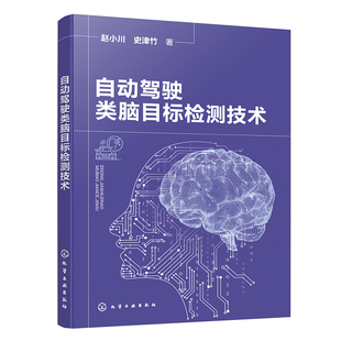 自动驾驶类脑目标检测技术 赵小川 史津竹 9787122452153 化学工业出版社