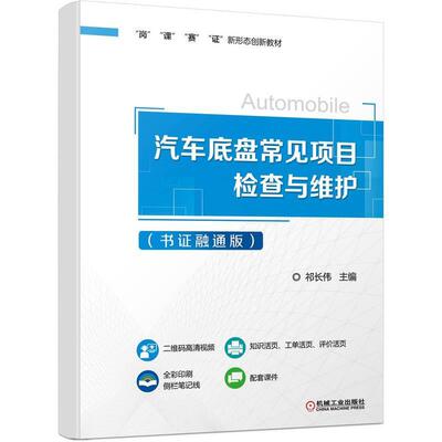 汽车底盘常见项目检查与维护 书证融通版 祁长伟 机械工业出版社9787111705789