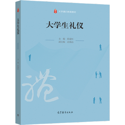 大学生礼仪 薛建红 个人形象礼仪校园礼仪沟通礼仪见面礼仪位次排列礼仪餐饮礼仪涉外礼仪求职礼仪大学通识教育教材高教社书