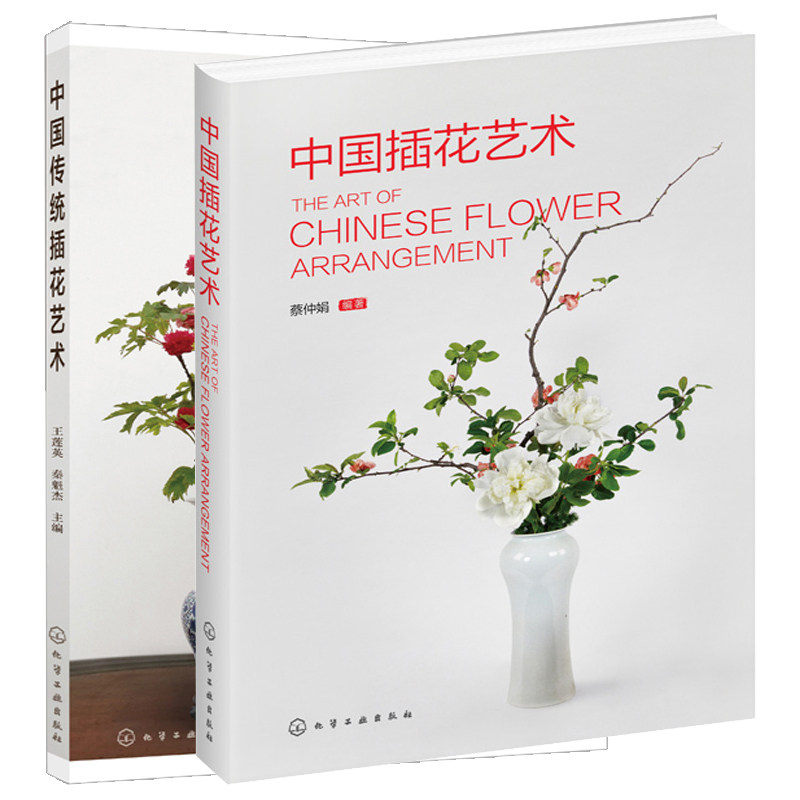 中国插花艺术+中国传统插花艺术 中式插花花艺设计教程 传统插花造型主要技法 花艺设计 花艺素材大全 中式插花入门 中国风花艺书