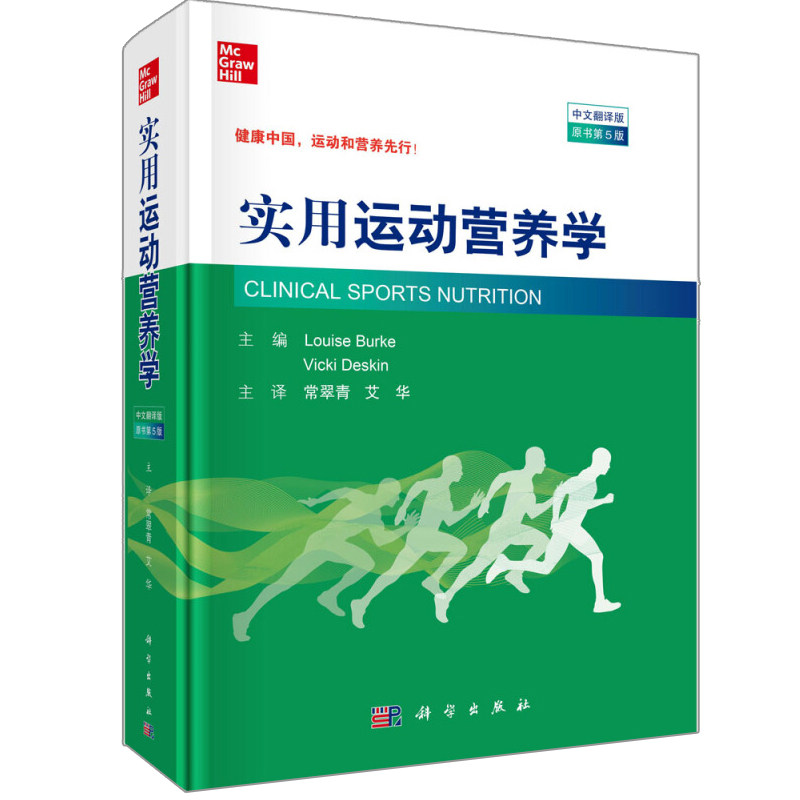 实用运动营养学 中文翻译版 原书第5版 澳 路易丝 伯克 薇姬 迪金 编著 常翠青 艾华 译运动营养新研究理论及实践技术方法书籍