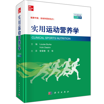 实用运动营养学 中文翻译版 原书第5版 澳 路易丝 伯克 薇姬 迪金 编著 常翠青 艾华 译运动营养新研究理论及实践技术方法书籍