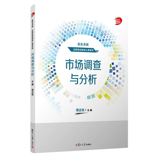 预售 市场调查与分析 周正柱主编 复旦大学出版社 9787309166163