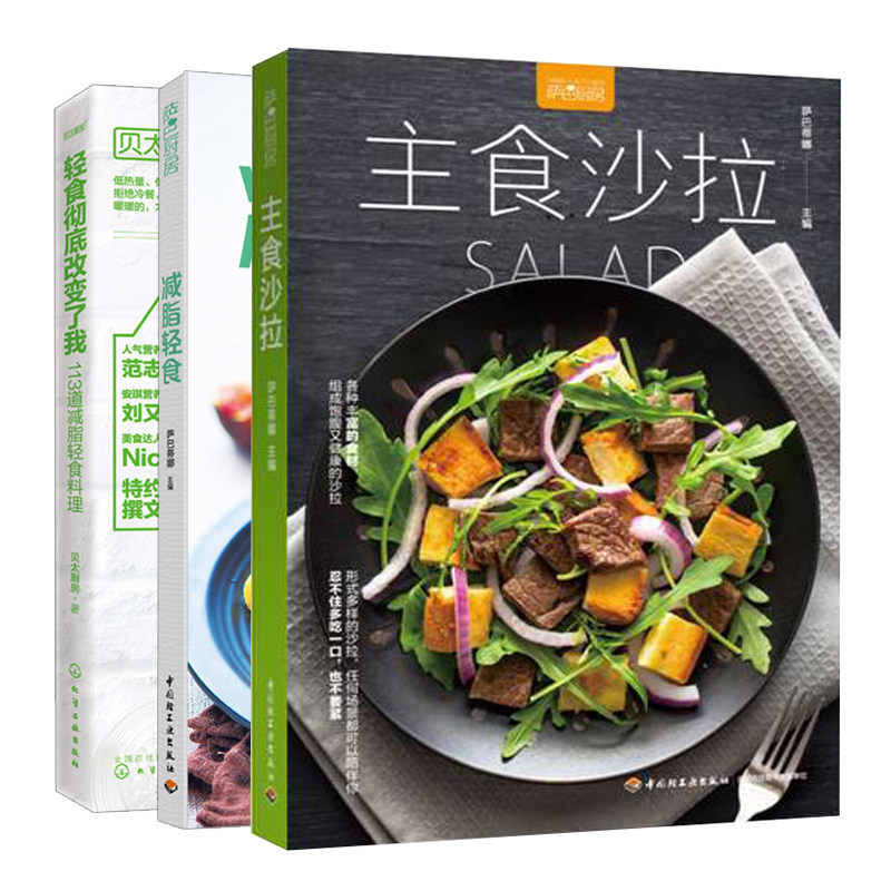 113道减脂轻食料理 贝太厨房 减脂轻食 主食沙拉共3本 沙拉做法书 低
