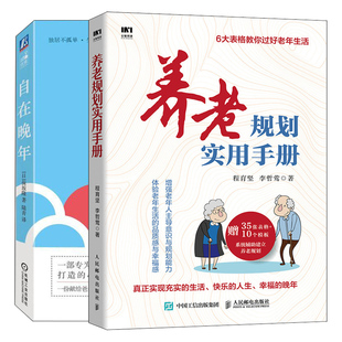 养老规划实用手册+自在晚年 新时代老人安享晚年的实用指南 共2本 老年生活规划书  如何提升晚年生活幸福感 老年健康心理图书籍