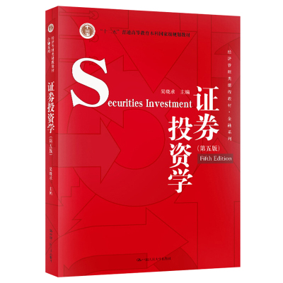 证券投资学 第五第5版 吴晓求 9787300278155 中国人民大学出版社 十二五本科规划教材 证券投资学教程证券投资分析教程图书籍