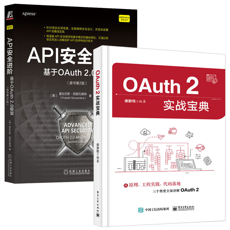 OAuth 2实战宝典+API进 基于OAuth 2.0框架 原书第2版 2本图书籍
