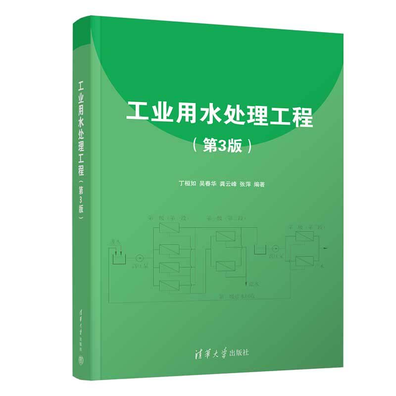 工业用水处理工程 第3版 丁桓如 吴春华 龚云峰 张萍 清华大学出版社9787302663058
