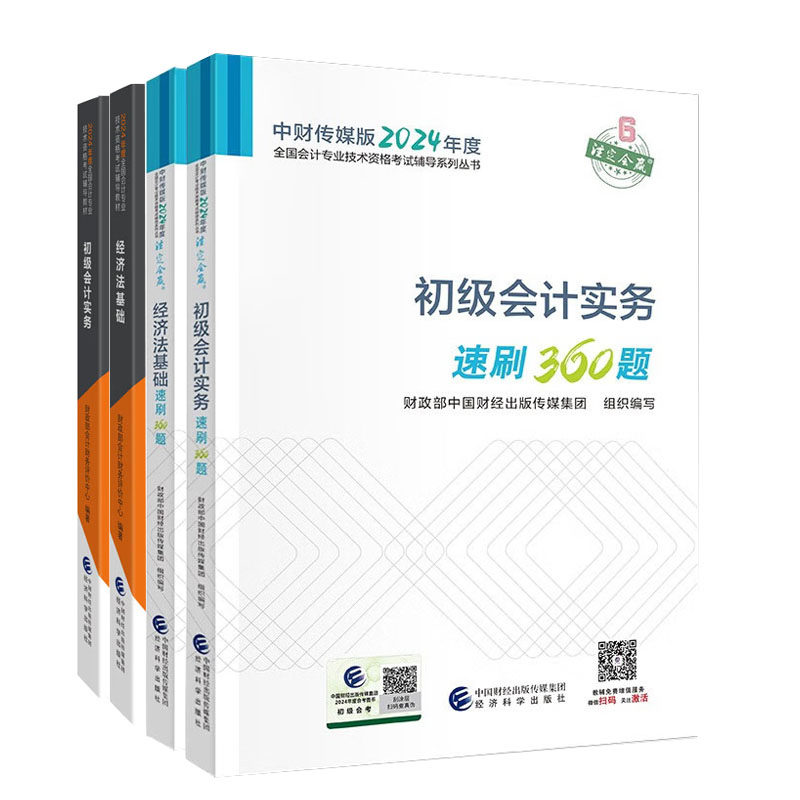 2024初级教材2科套送速刷360题初级会计职称考试教材套装初级会计实务+经济法基础零基础备考经济科学出版社