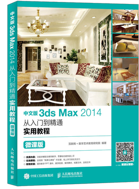 中文版3ds Max 2014从入门到精通实用教程 微课版 互联网+数字艺术教育研究院 编著 3dmax教程从入门到精通完全自学教程教材书籍