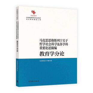 马克思恩格斯列宁关于哲学社会科学及各学科重要论述摘编 教育学分论 东北师范大学编写组 高等教育出版社9787040661644