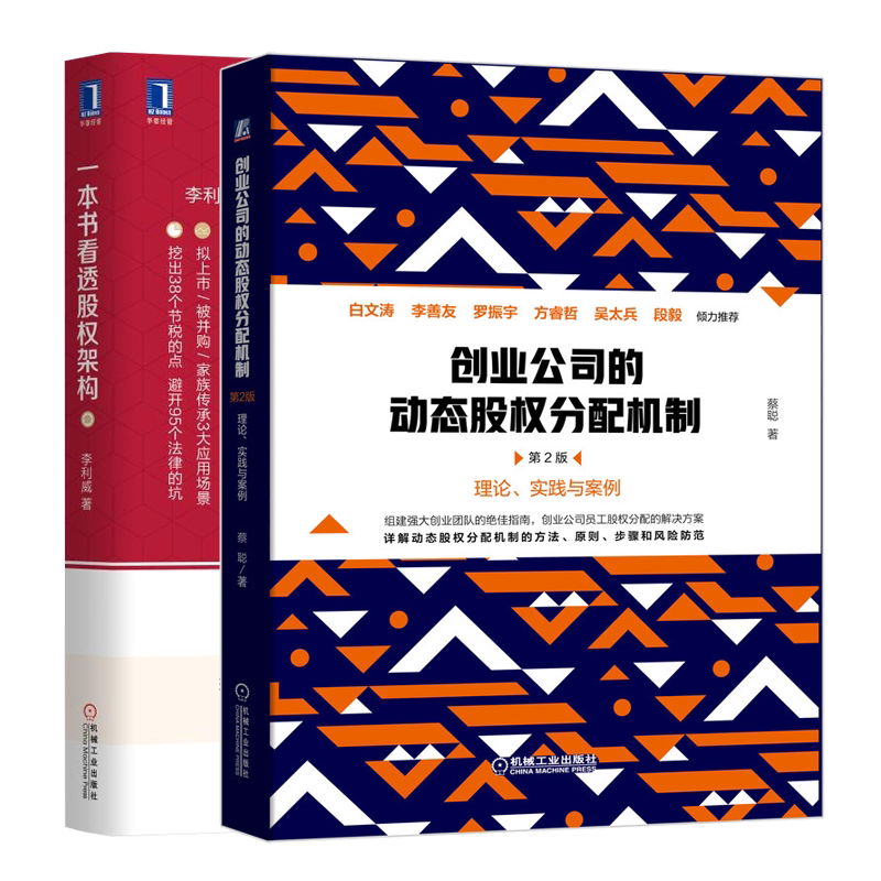 创业公司的动态股权分配机制 2版+一本书看透股权架构 创业公司股权分配股权入门工具书 股权激励方案架构设计书籍 企业经营管理书