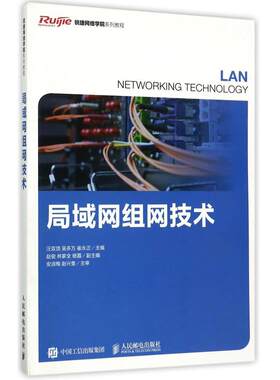 局域网组网技术 汪双顶 吴多万 崔永正 著人民邮电出版社 9787115457202网络组建 管理与维护中需要掌握的专业技术书籍