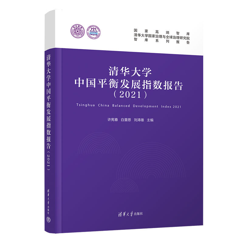 清华大学平衡发展指数报告（2021） 许宪春 白重恩 刘涛雄 清华大学出