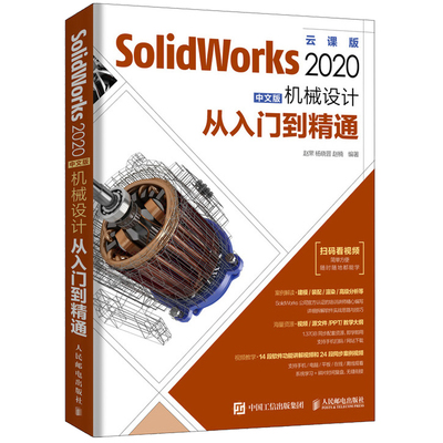 SolidWorks 2020中文版机械设计从入门到精通 人邮社 SW草图绘制实体建模装配体设计工程图设计和仿真分析 SolidWorks入门教程书籍
