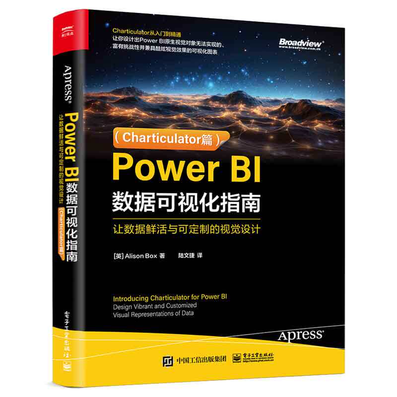 Power BI数据可视化指南：让数据鲜活与可定制的视觉设计 Charticulator篇 艾莉森·博克斯 9787121475115 电子工业出版社