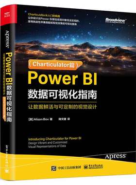 Power BI数据可视化指南：让数据鲜活与可定制的视觉设计 Charticulator篇 艾莉森·博克斯 9787121475115 电子工业出版社