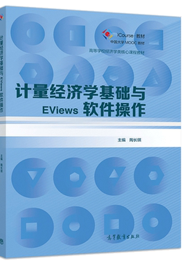 计量经济学基础与EViews软件操作 陶长琪9787040543858高等教育出版社 经济和管理类专业本科生学习计量经济学课程的教学用书籍