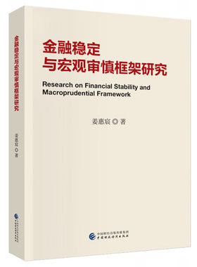 金融稳定与宏观审慎框架研究 姜惠宸 中国财政经济出版社9787522323343预售