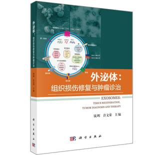 外泌体 组织损伤修复与肿瘤诊疗 科学出版社 钱晖 许文荣 著 从事外泌体相关研究的科研工作者 医务工作者 医学院校师生参考书籍