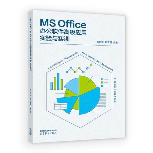 MS Office办公软件高级应用实验与实训 刘艳松 刘卫国 高等教育出版社9787040675658