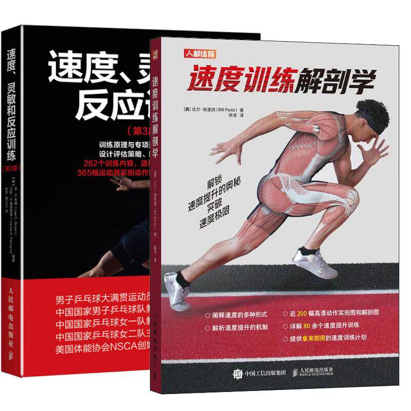【全2册】速度训练解剖学 [美]比尔·帕里西+速度灵敏和反应训练 第3版 速度训练测试技术练习和训练方案的科学指导书