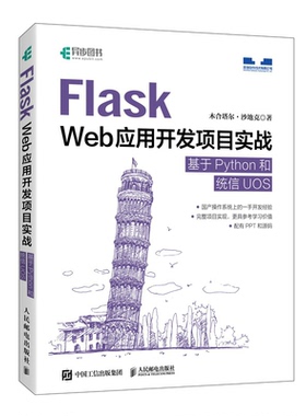 Flask Web应用开发项目实战 基于Python和统信UOS 木合塔尔·沙地克 邮电出版社 9787115627001