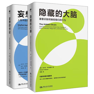 隐藏的大脑 潜意识如何 控我们的行为+妄想的悖论 人性中自我欺骗的力量 2本大学出版社