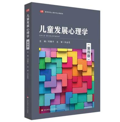 儿童发展心理学第四版