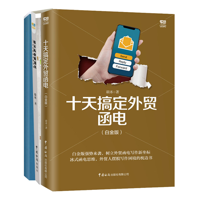 十天搞定外贸函电 白jin版+毅冰私房英语 七天秀出外贸口语+外贸客户成交技巧 外贸英语单证实务教程 3册 毅冰 著 中国海关出版社