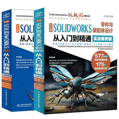 【全2册】中文版 SOLIDWORKS 零件与装配体设计从入门到通实战案例版+SOLIDWORKS 2024从入门到通 SW2024教程书 预售