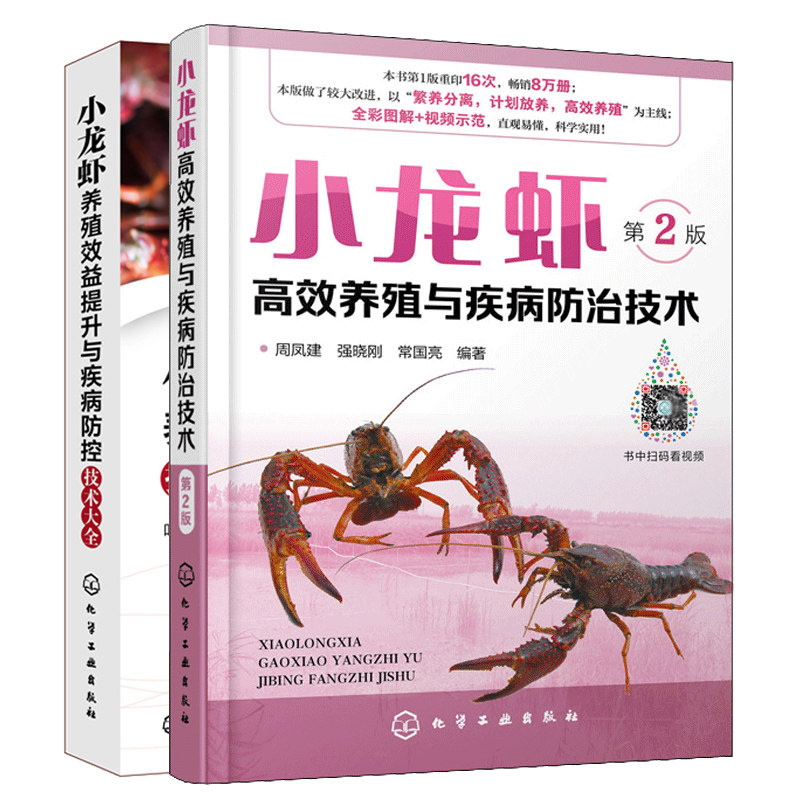 小龙虾养殖与病防治技术 二2版+小龙虾养殖提升与病防控技术大全 2册 龙虾养殖技术苗种培育成虾养技术书籍