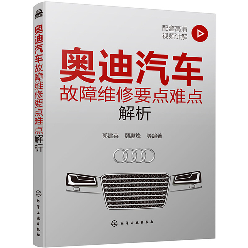 奥迪汽车故障维修要点难点解析 郭建英 顾惠烽 化工社 奥迪汽车维修真实案例新技术通报举一反三 奥迪汽车诊断维修培训自学用书