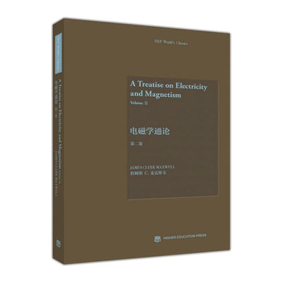电磁学通论 第二卷 英文版 麦克斯韦 9787040488326高等教育出版社 磁学 电磁学 物理学教材书籍